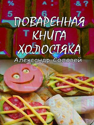 cover image of Поваренная книга холостяка